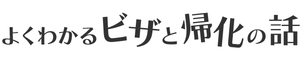 よくわかるビザと帰化の話